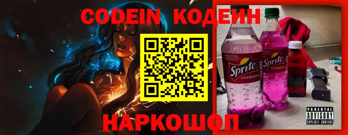 Кодеин напиток Lean (лин)  Codein Purple Drank  Вход с VPN  Рязань 
